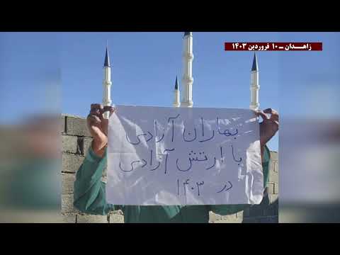 فعالیت‌های قهرمانان کانون‌های شورشی در زاهدان: بلوچستان بیداره از شاه و شیخ بیزاره - ۱۰فروردین