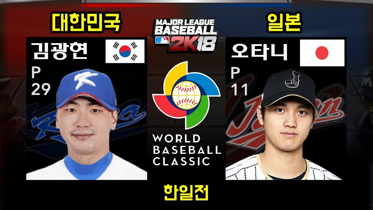 [MLB 2K12] 한국 vs 일본 (김광현 vs 오타니) 숙명의 한일전