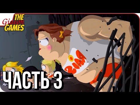 Видео: SOUTH PARK 2: The Fractured but Whole ➤ Прохождение #3 ➤ ГОРЯЧИЕ ИЗЮМИНКИ [16+]