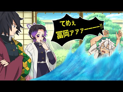 【鬼滅の刃×コント】もしも言葉遣いが悪いと水浸しになる現象が起きたら？ターゲットは不死川でずぶ濡れ一直線！？【ぎゆしの・きめつのやいば・DamonSlayer】