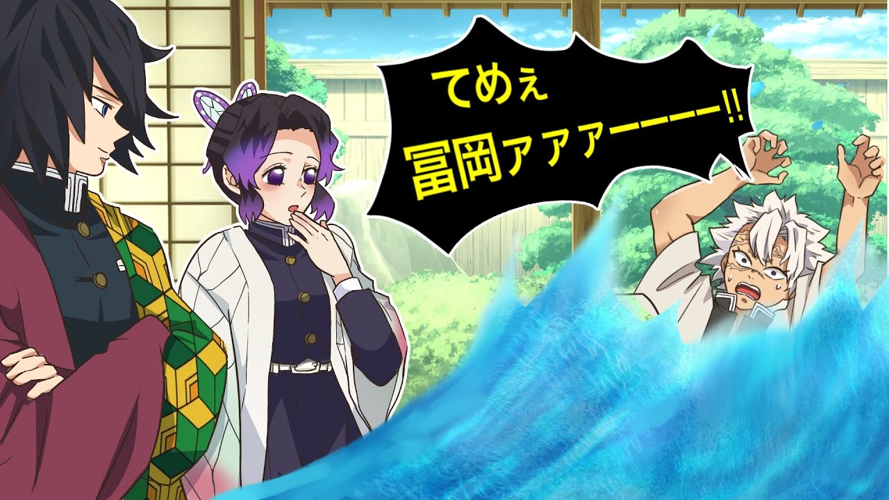【鬼滅の刃×コント】もしも言葉遣いが悪いと水浸しになる現象が起きたら？ターゲットは不死川でずぶ濡れ一直線！？【ぎゆしの・きめつのやいば・DamonSlayer】