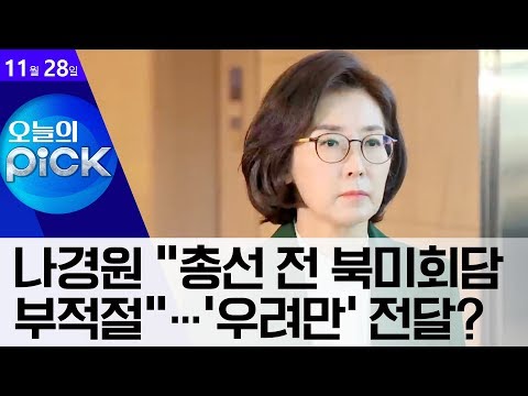 [<strong>오픽</strong>]나경원 “총선 전 북미회담 부적절”…‘우려만’ 전달? | 뉴스A LIVE