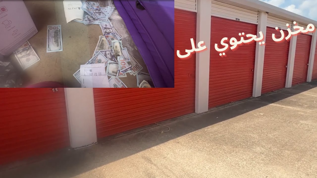 مزادات المخازن في امريكا فتح مخزن يحتوي على افلوس و اشياء كثيره ( Storage Hunter )