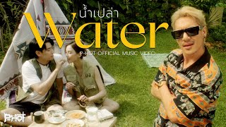 นำเปลา Water - P-Hot Official Mv Prod.nino