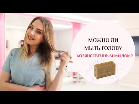 Можно ли мыть голову хозяйственным мылом?