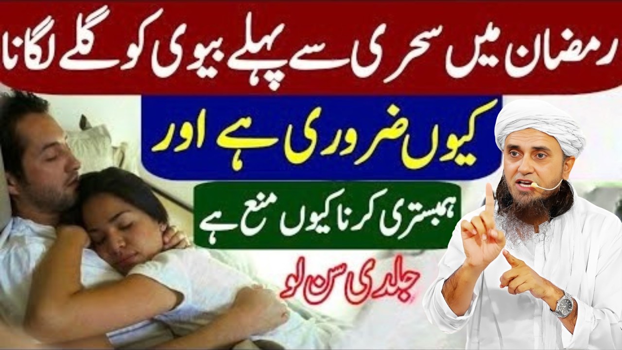 Ramzan Mein Humbestri Karna Mana Hai? | Jaldi Sun Lein | Mufti Tariq Masood Bayan