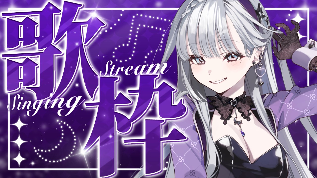 【歌枠 】カラオケし隊part8【ルチア・ラエティティア/ねくすとぴあ】