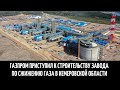 Газпром приступил к строительству завода по сжижению газа в Кемеровской области