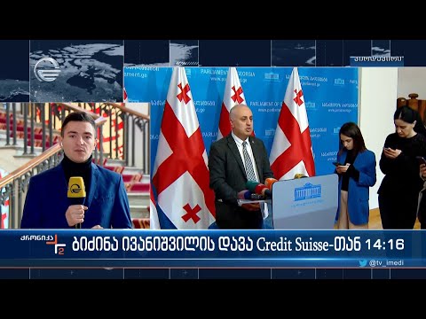 ბიძინა ივანიშვილის დავა Credit Suisse-თან