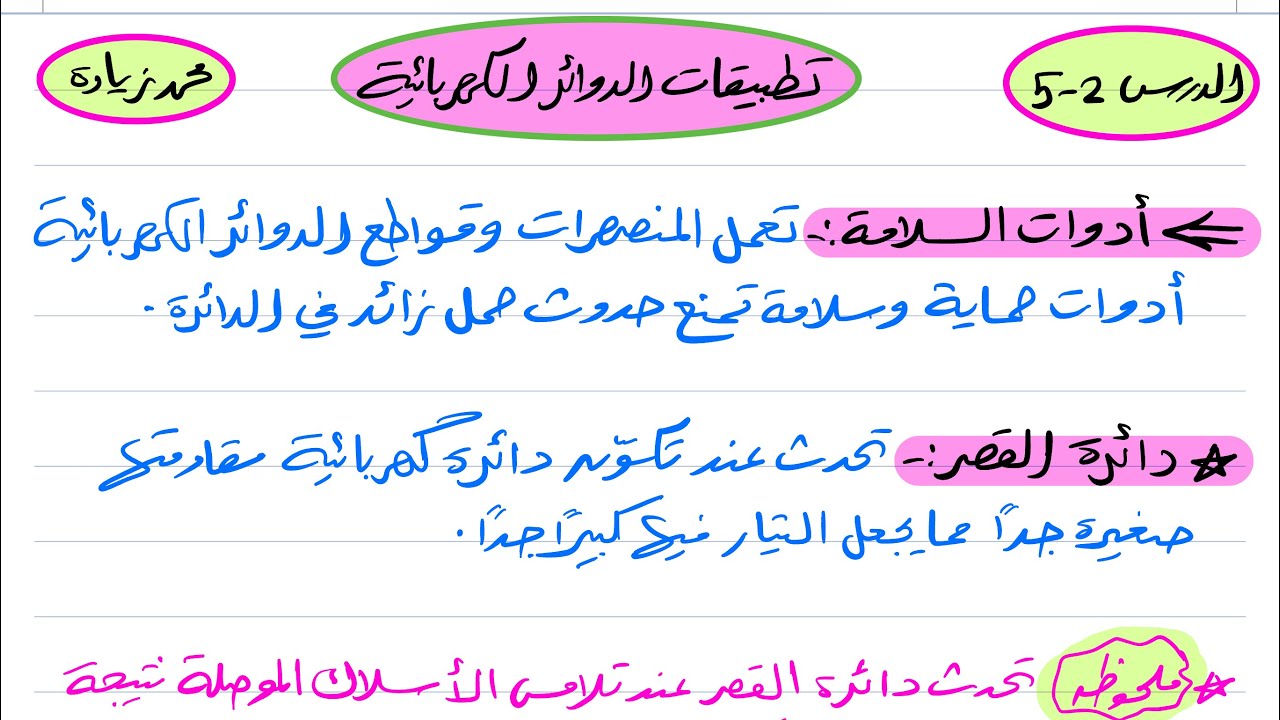 تطبيقات الدوائر الكهربائية فيزياء ثالث ثانوي 1445