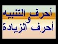 تحضير درس احرف التنبيه و احرف الزيادة الثانية متوسط لغة عربية