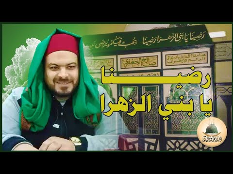 رضينا يا بني الزهرا فضيلة الشيخ الدكتور محمد عوف من مقام سيدي صالح الجعفري قدس الله سره