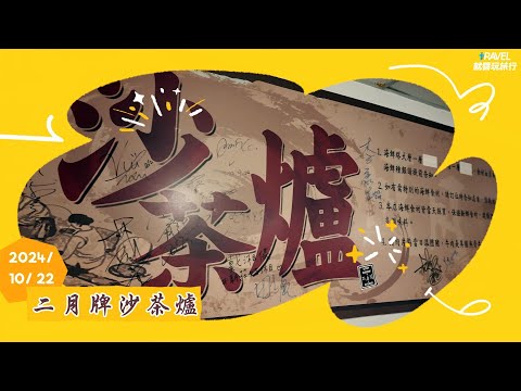 二月牌沙茶爐 朋月栻｜一吃就上癮 澎湃海鮮驚喜加倍