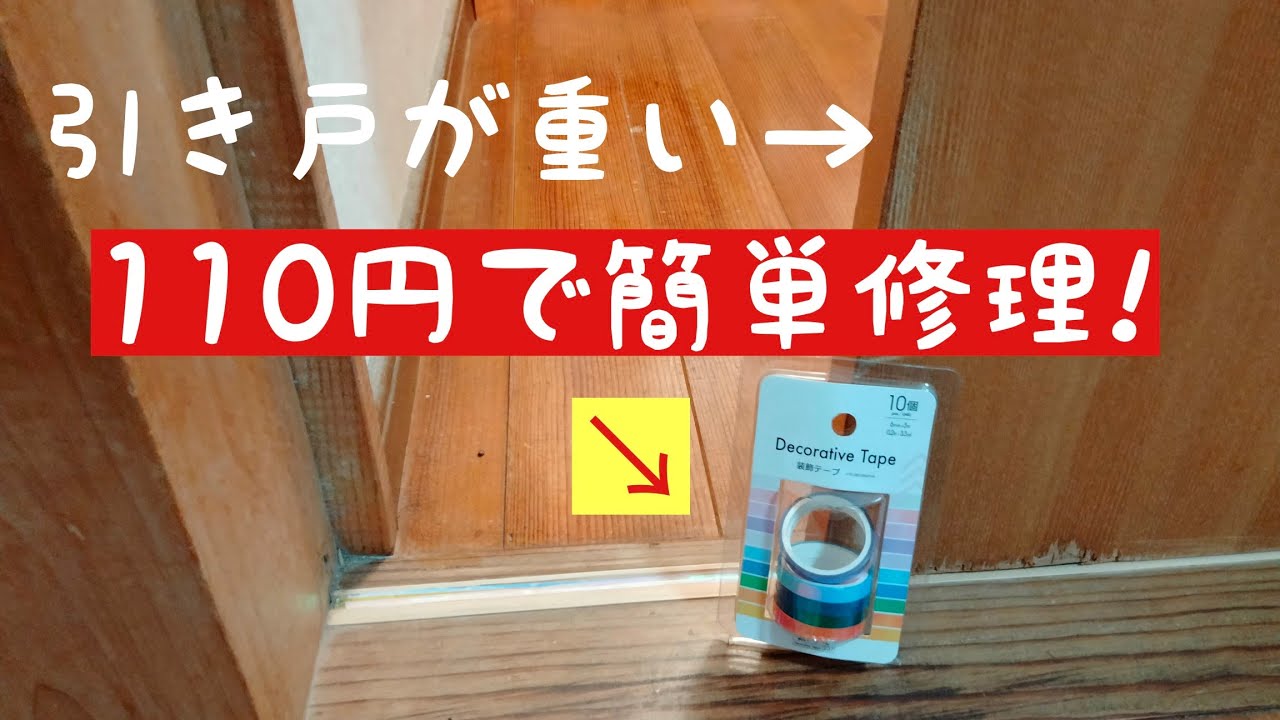 引き戸 が 重い