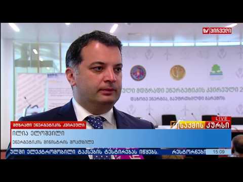 ენერგოეფექტურობის შესახებ კანონმდებლობაზე მუშაობა დაახლოებით ერთ წელიწადში დასრულდება