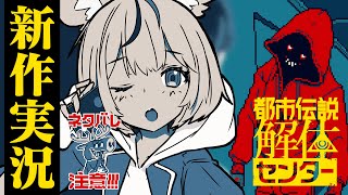 【都市伝説解体センター】謎の依頼と迫るピンチ・・・？第五話「罪人の影」※ネタバレ注意！【尾丸ポルカ/ホロライブ】