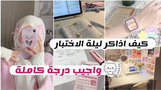 طريقة المذاكرة الفعالة للتفوق في الاختبارات النهائية ✨?? / كوني الاولى على صفك ??