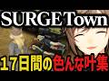 【まとめ】SURGETown１７日間の色んな叶集ｗｗｗ【叶/にじさんじ切り抜き】