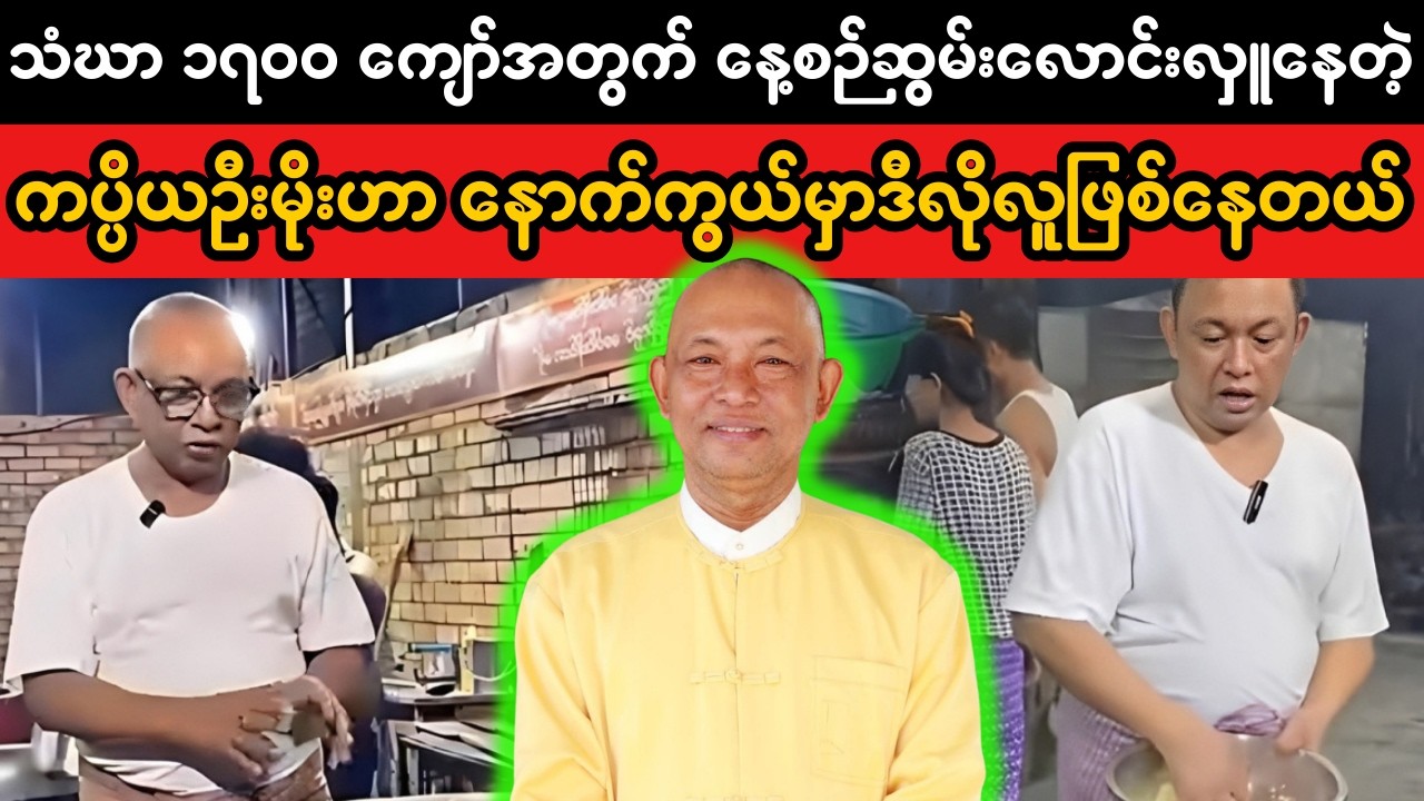 ကပ္ပိယဦးမိုးဟာ နောက်ကွယ်မှာဒီလိုလူဖြစ်နေတယ် | The behind of Donate man