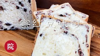 【彬彬有院】食• 192蜜红豆吐司Red bean toast 