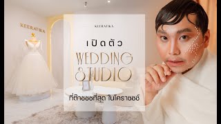 เปิดตัว WEDDING STUDIO ที่ต๊าชที่สุด ในโคราช | KEERATIKA