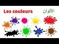 الألوان باللغة الفرنسية مع الأمثلة /  Les couleurs en français