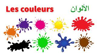 الألوان باللغة الفرنسية مع الأمثلة /  Les couleurs en français