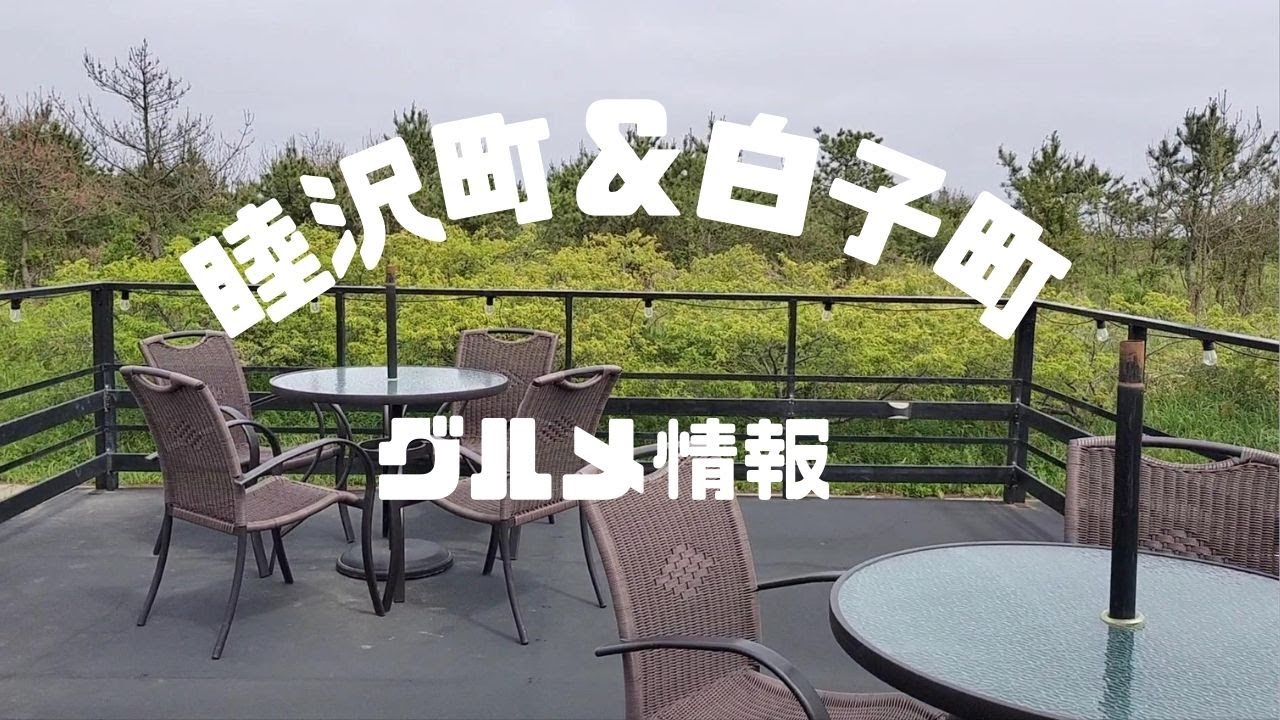「Vlog」千葉県の睦沢町＆白子町　グルメ情報のご紹介