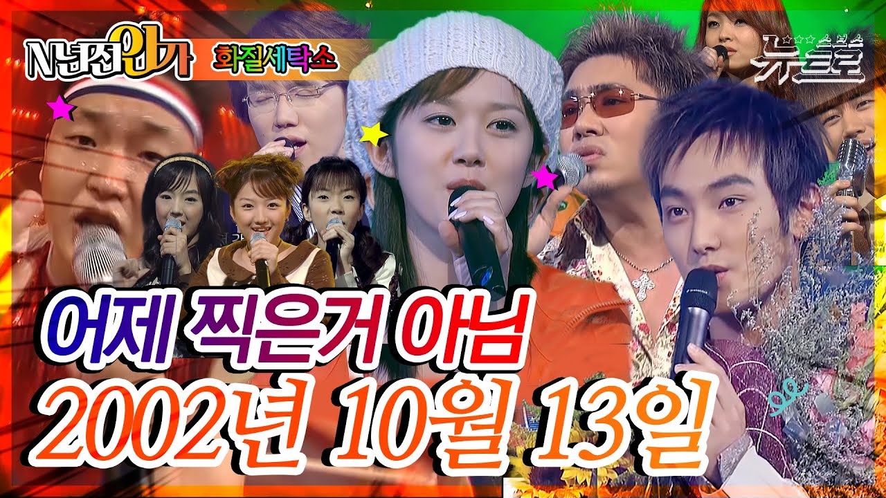⏰정확히20년전 오늘, 2002년 10월 13일 [화질세탁소🚿SBS인기가요📺]