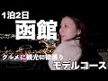 【函館旅行】北海道･函館1泊2日車なしで8食❗️食い倒れグルメ旅/観光/日本一の朝食ホテル