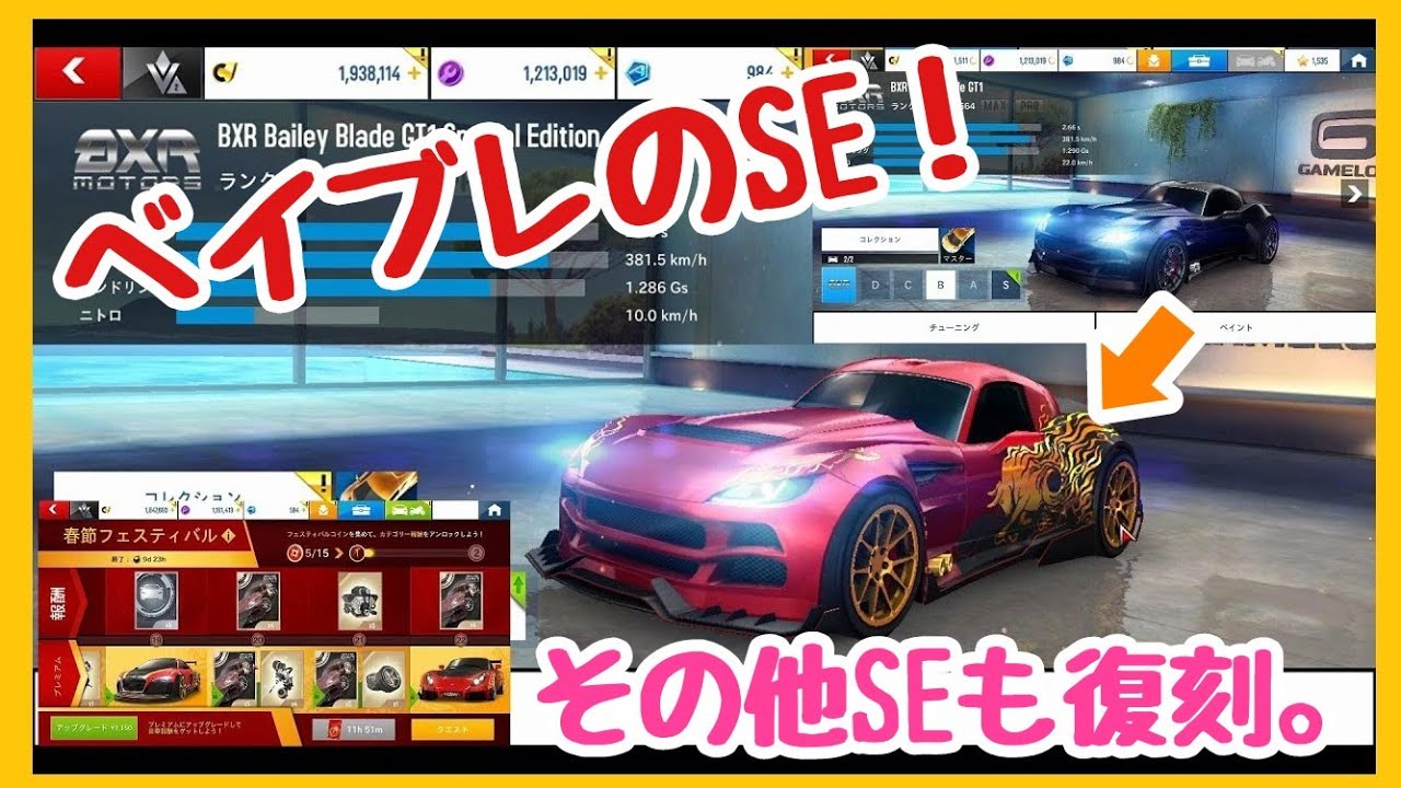 アスファルト8 094 21年春節フェスティバル到来 スペシャルエディション勢ぞろい Bxr Bailey Blade Gt1 Special Edition Sクラス でgo Youtube