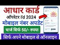 Aadhar card mobile number update id  aadhaar card mobile number update kaise kare  online process