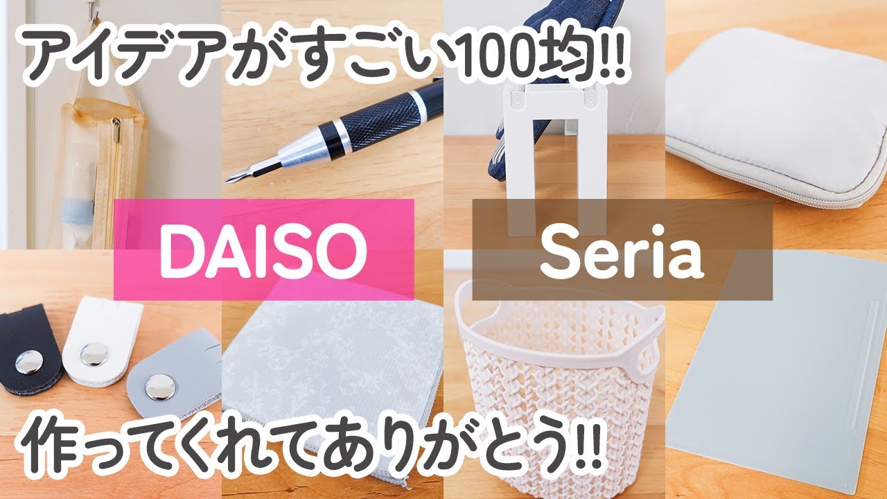 【100均】ダイソー&セリア　アイデアがすごい!!一度使ったら手放せなくなる新商品&便利グッズ8商品【DAISO/Seria】