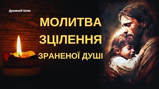 Молитва про оздоровлення душевних травм. Коли болить душа, паніка, тривога.