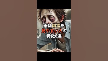 実は幽霊を見やすい人の特徴6選#生成ai #ai #チャットgpt #chatgpt #豆知識 #怖い話 #幽霊