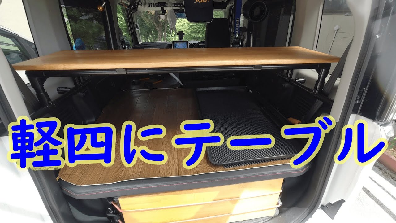【車のDIY】スペーシアの車内にテーブルを製作してみた YouTube