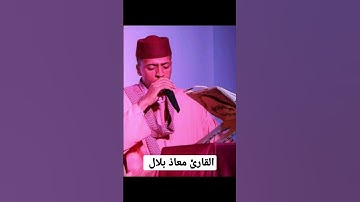 مقتطف قصير من سورة الفاتحة للقارئ معاذ بلال