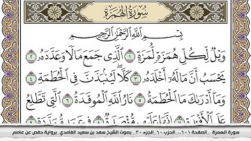 سورة الهمزة مكتوبه وبصوت الشيخ سعد الغامدي وبجودة عالية