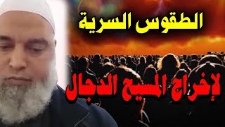 ماذا يفعلون لتحرير المسيح الدجال وما هى الطقوس السرية واين يقومون بها | خالد المغربي اخر الزمان