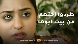 عشان اختهم تستغل ظروف مرض ابوها طردوها وما يبوها بالبيت😱مقطع من مسلسل فرصة ثانية