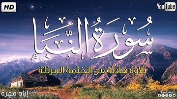 سورة النبا كاملة ||بصوت جميل وهادئ مريح😴💚|| القارئ إياد مهره Eyad Mohra   HD