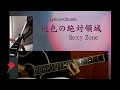 Sexy Zone“桃色の絶対領域”Guitar Cover/Lyrics+Chords