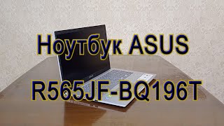 Распаковка и обзор ноутбука  ASUS r565jf bq196t от SAVideOK