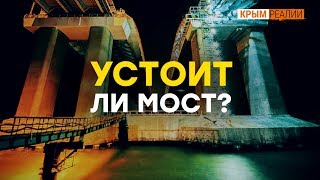Устоит ли Керченский мост: что говорят мостостроители? | Крым.Реалии ТВ