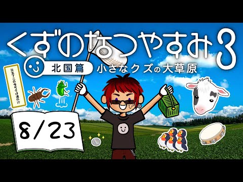 【くずのなつやすみ３/23日目】債務者、地元に帰省する【天開司/Vtuber】