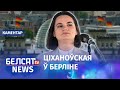 Што Нямеччына робіць для Беларусі? | Что Германия делает для Беларуси?