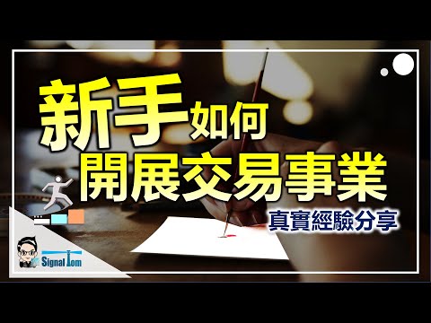 【新手如何開展交易事業】-學習經驗分享-新手必看