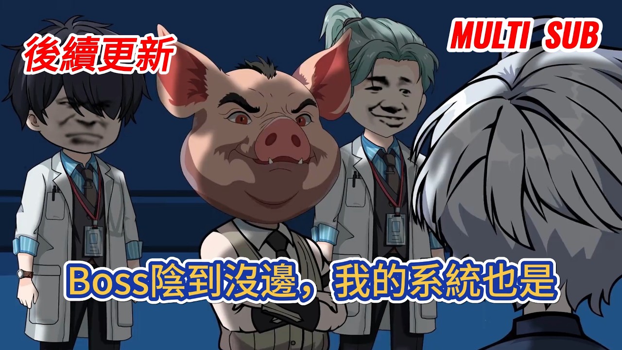 都市动画 | 後續更新《Boss陰到沒邊,我的系統也是》他穿越異世界,發現這裡的Boss簡直陰到沒邊。系統的能力是有限的,越是依賴系統,反而越是會陷入意想不到的困境。除非你不只一個系統!#糖寶動畫