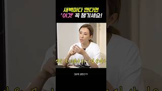 새벽마다 깬다면! 불면증 필수꿀템 #shorts #불면증 #숙면 #영양제 #건강정보 #노화방지