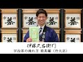 伊藤久右衛門 宇治茶の淹れ方 煎茶・玉露編